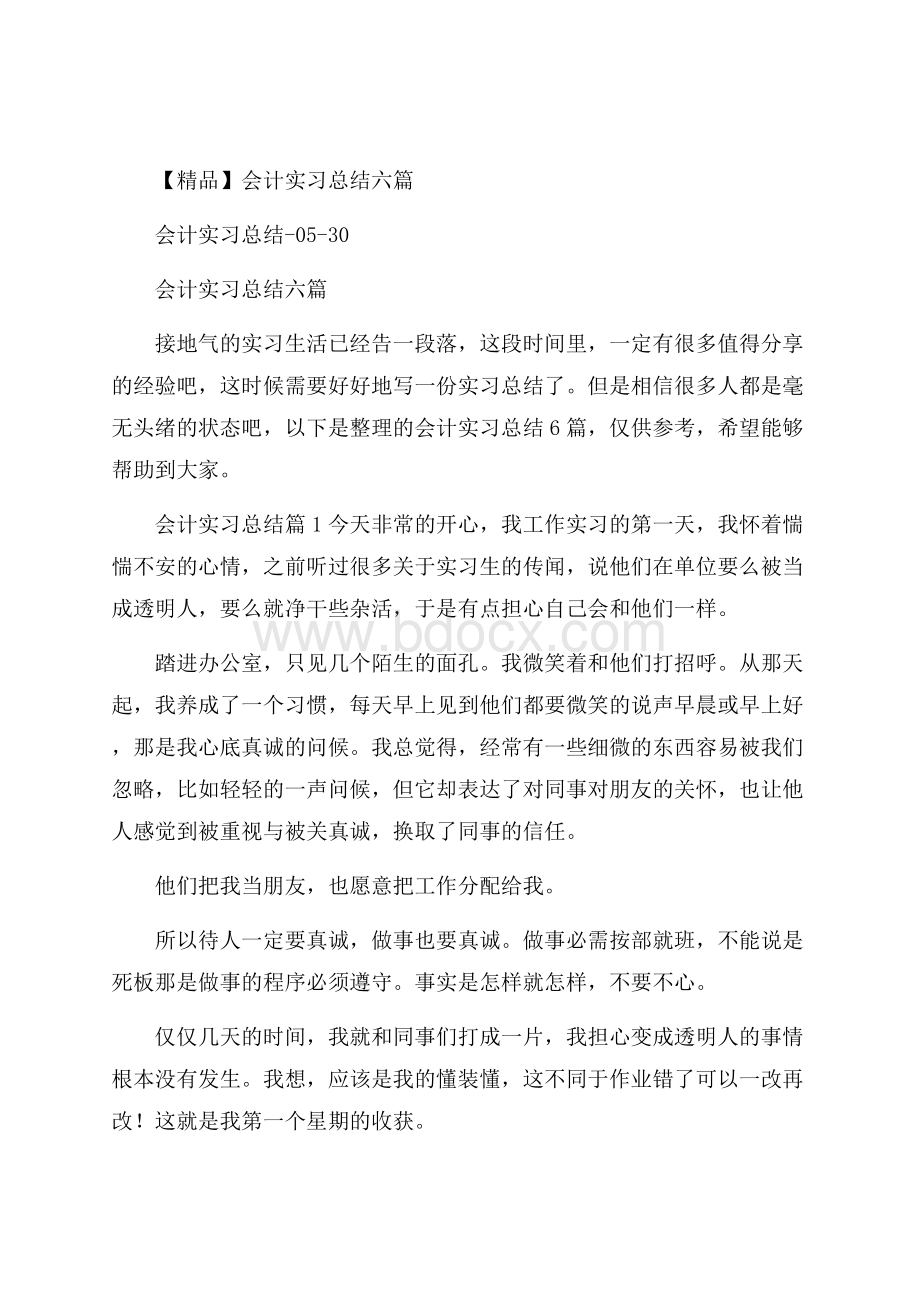 精品会计实习总结六篇.docx