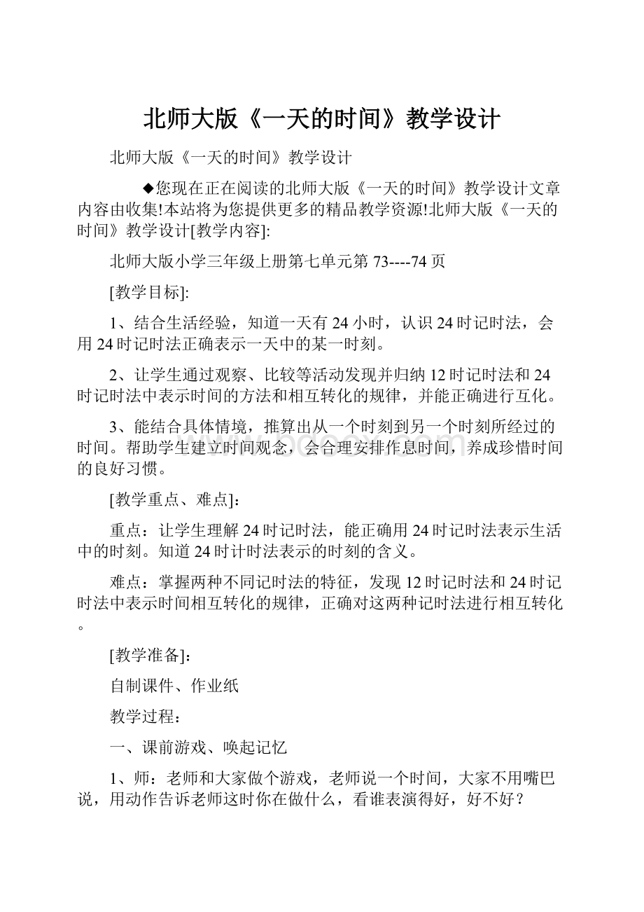 北师大版《一天的时间》教学设计.docx_第1页