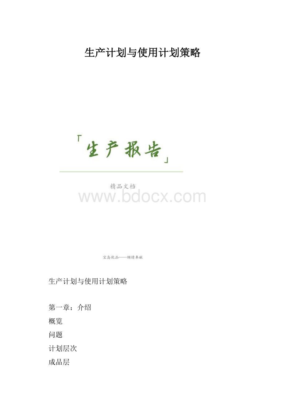 生产计划与使用计划策略.docx_第1页