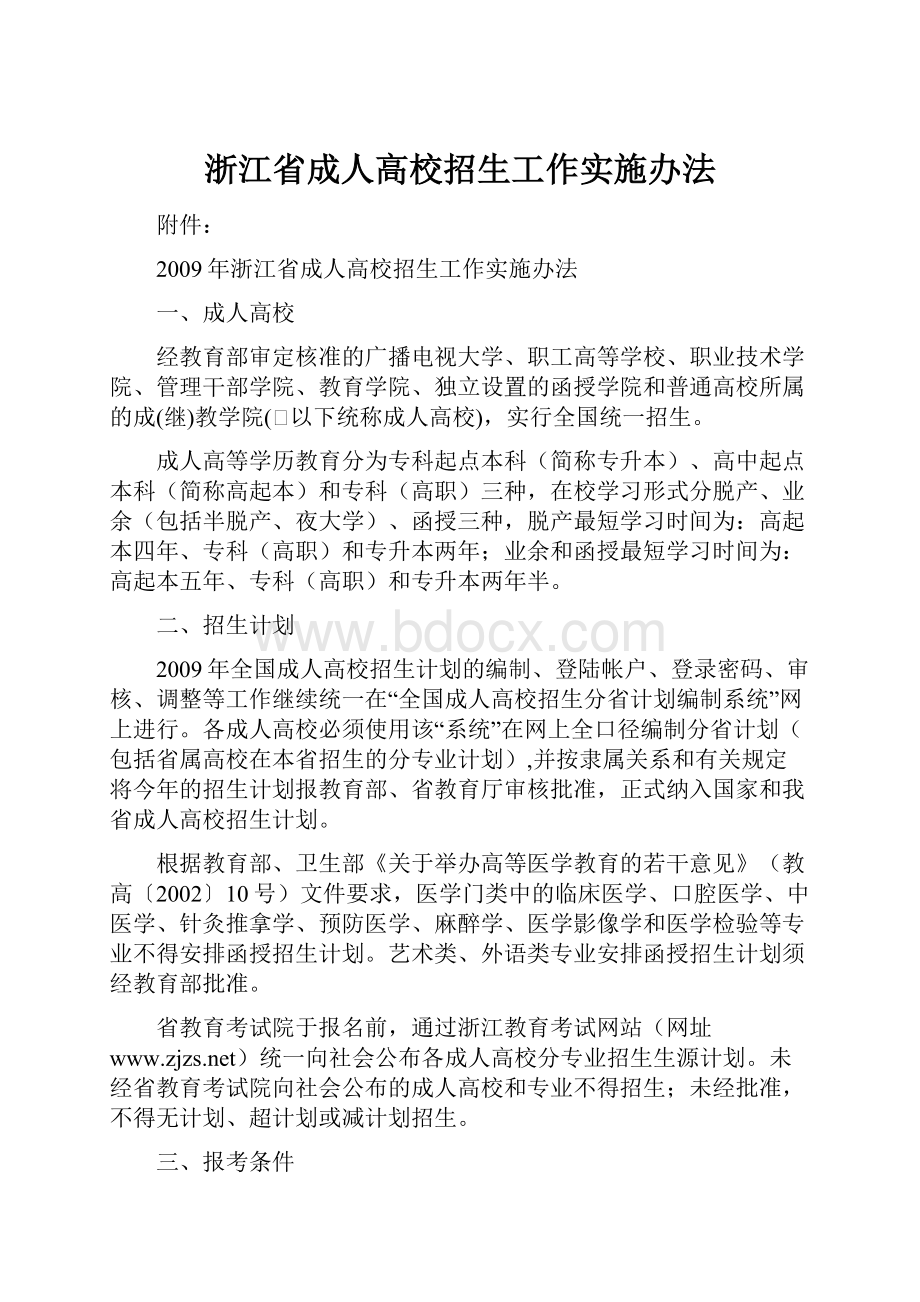 浙江省成人高校招生工作实施办法.docx