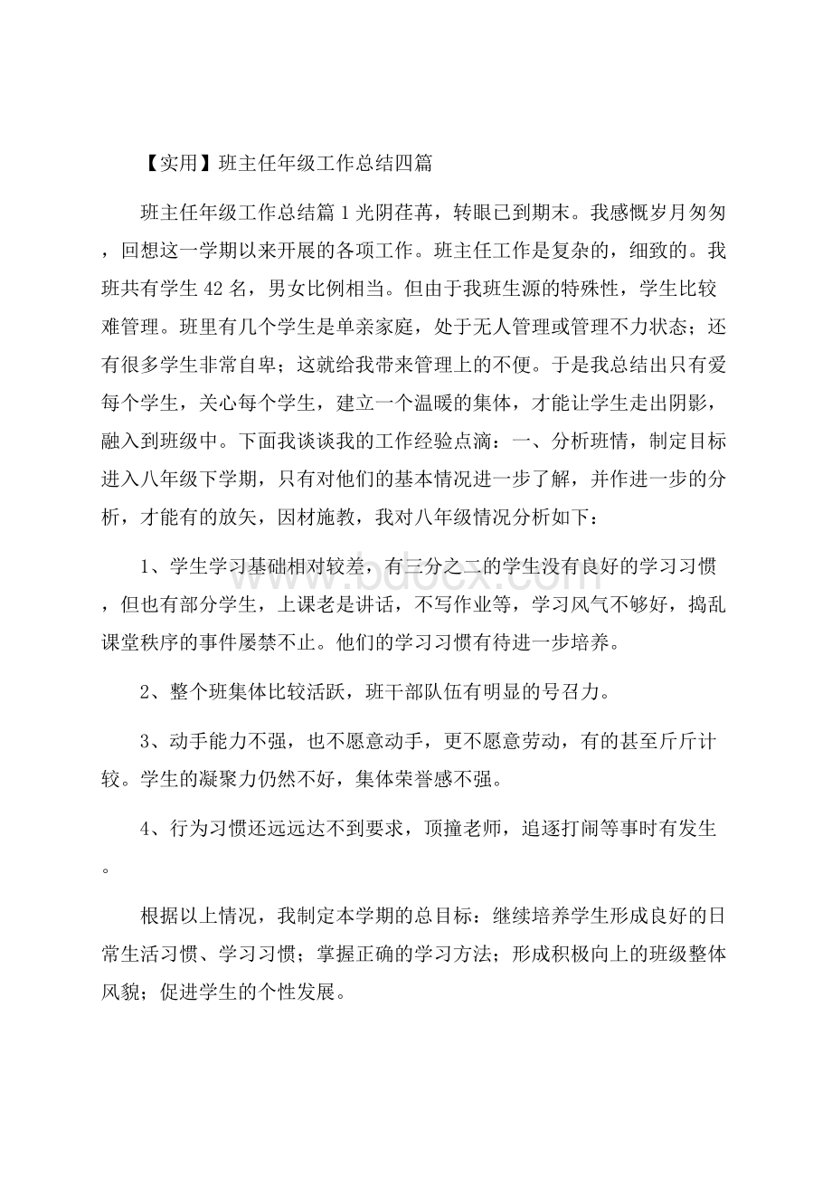 实用班主任年级工作总结四篇.docx