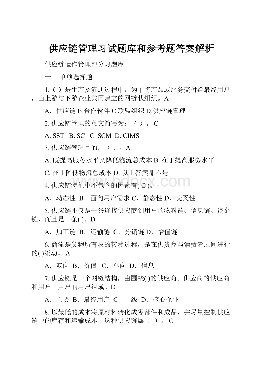 供应链管理习试题库和参考题答案解析.docx