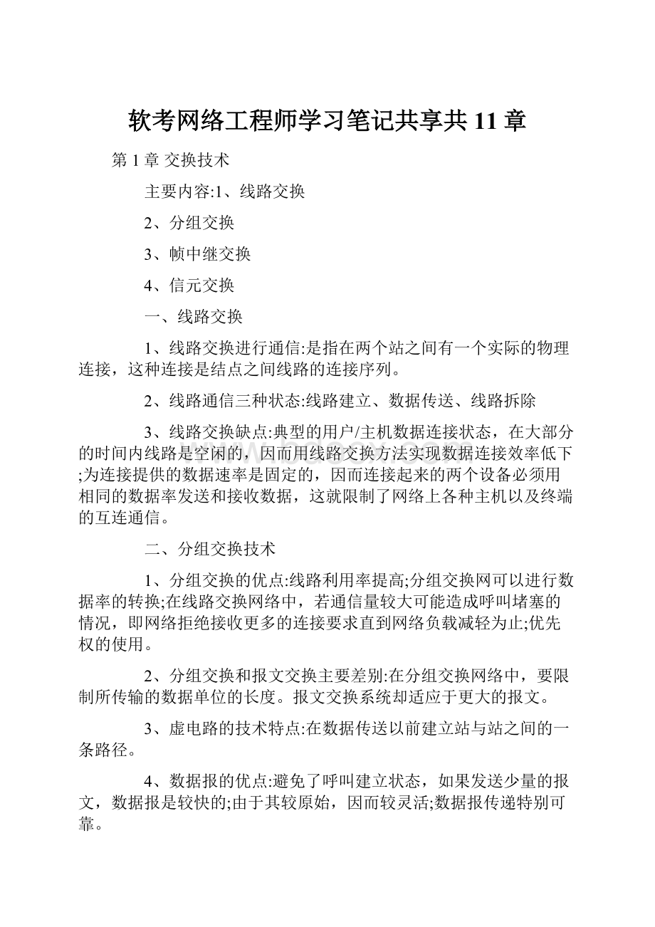 软考网络工程师学习笔记共享共11章.docx