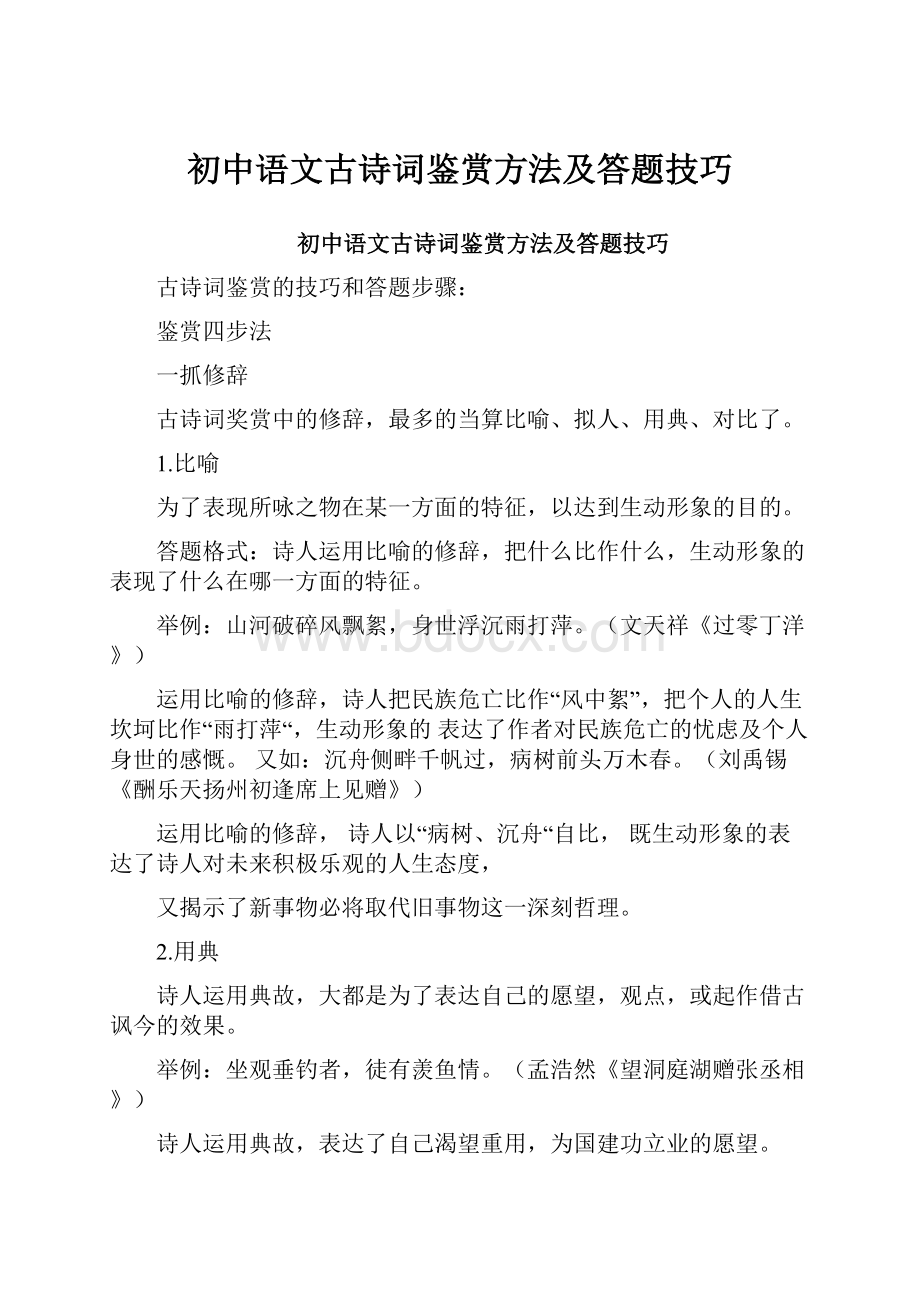 初中语文古诗词鉴赏方法及答题技巧.docx_第1页