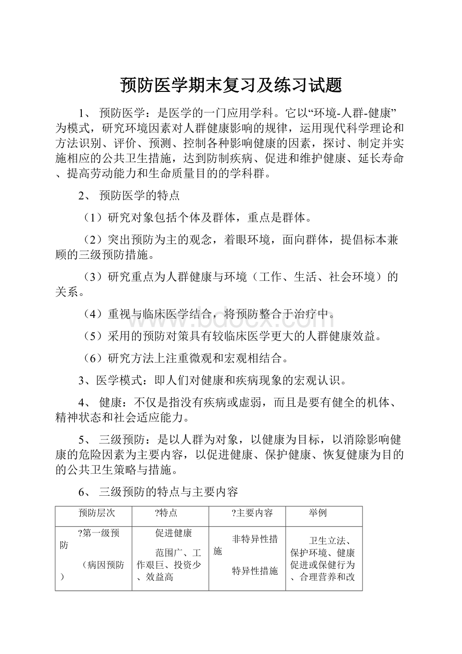 预防医学期末复习及练习试题.docx