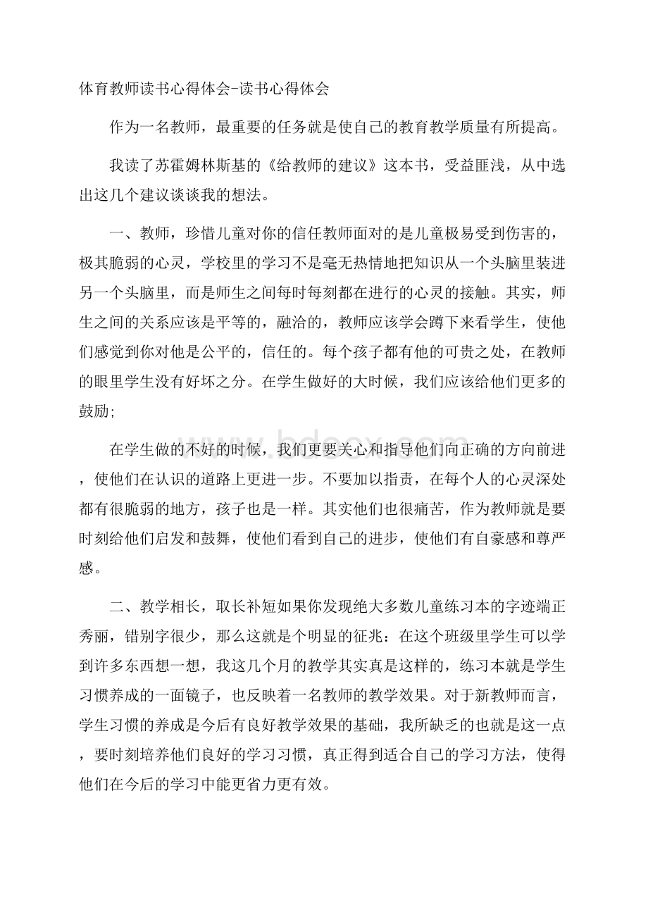 体育教师读书心得体会读书心得体会.docx