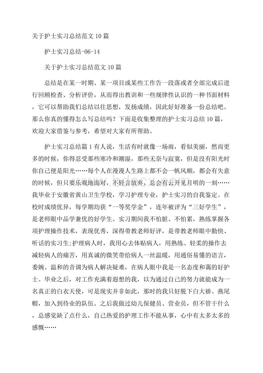 关于护士实习总结范文10篇.docx_第1页