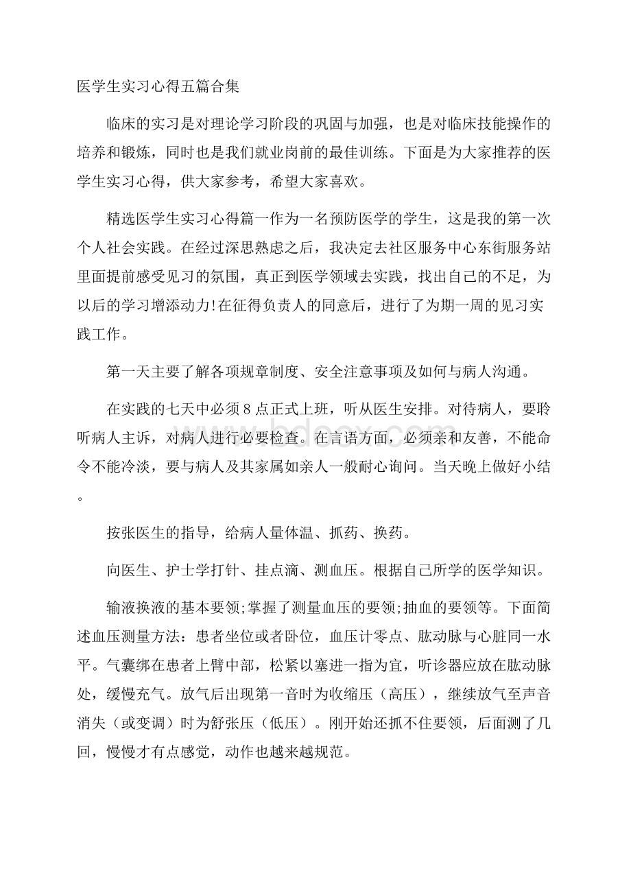 医学生实习心得五篇合集.docx