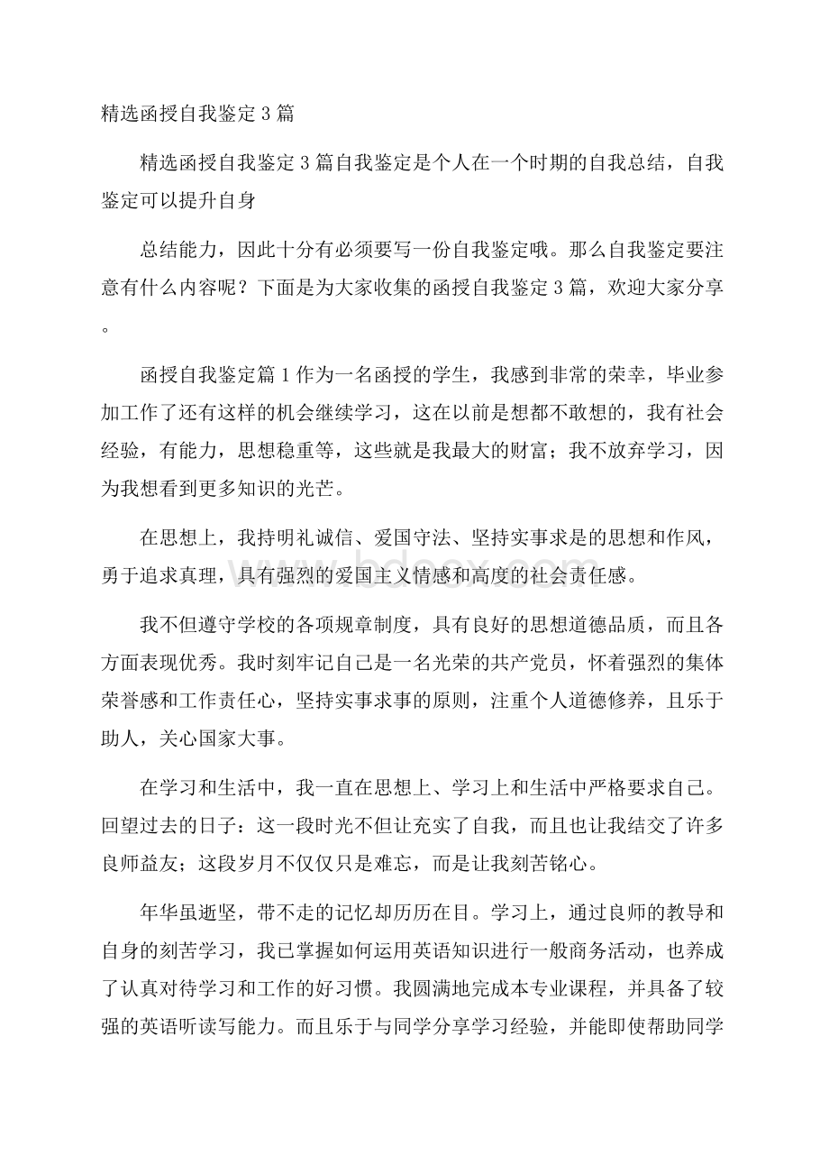 精选函授自我鉴定3篇.docx