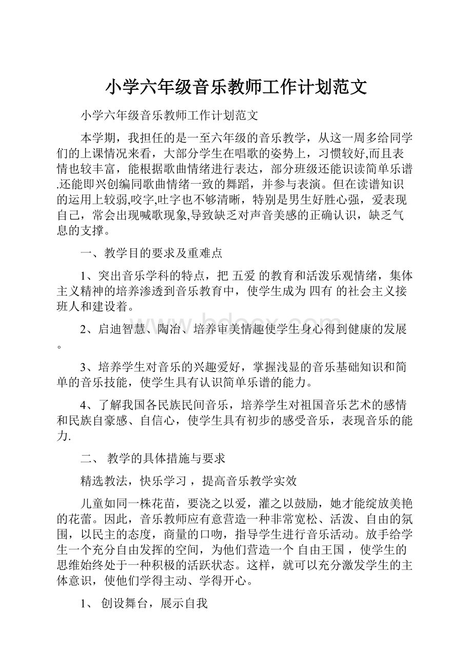 小学六年级音乐教师工作计划范文.docx