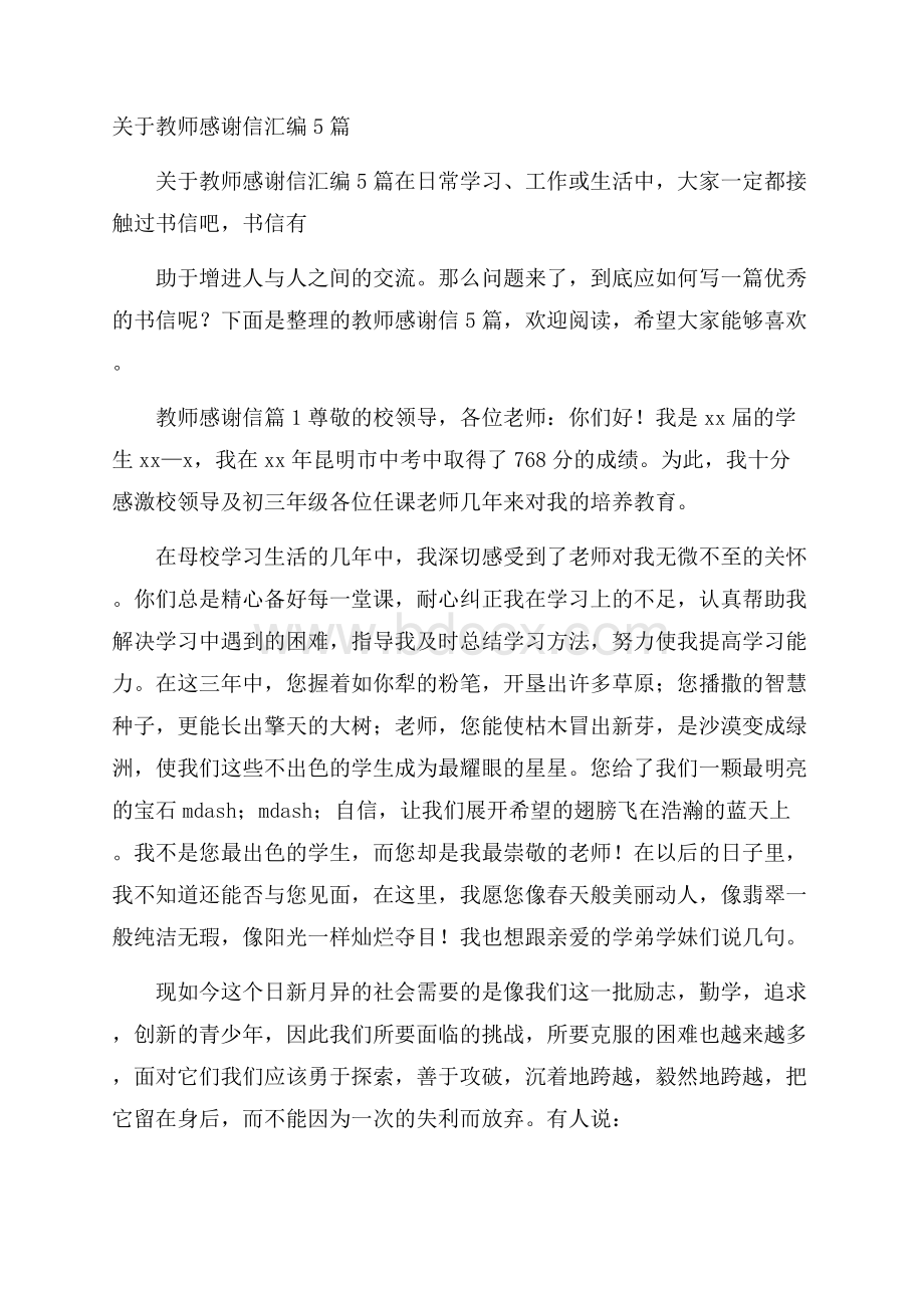 关于教师感谢信汇编5篇.docx_第1页