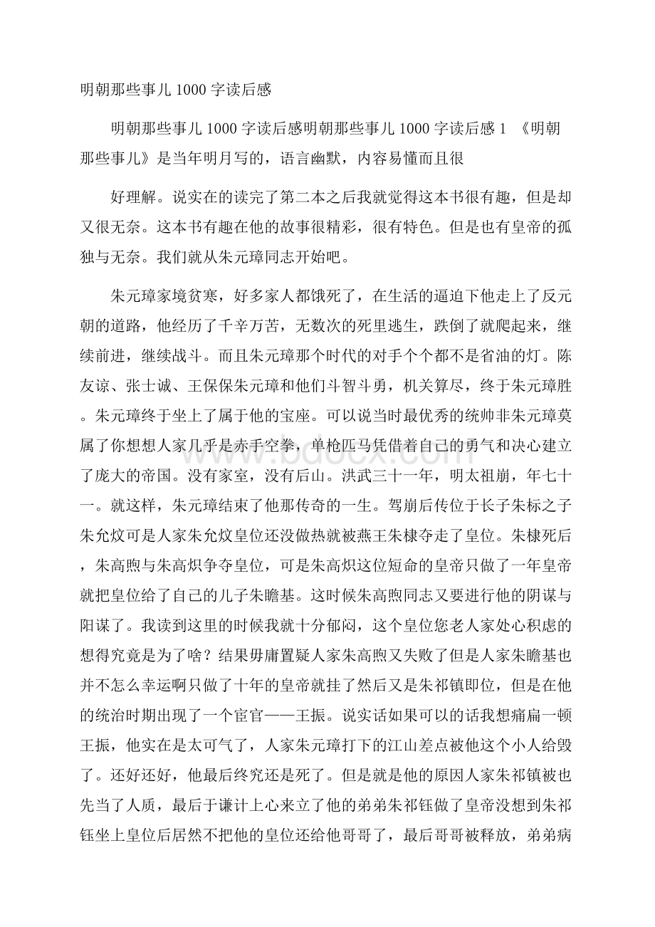 明朝那些事儿1000字读后感.docx_第1页