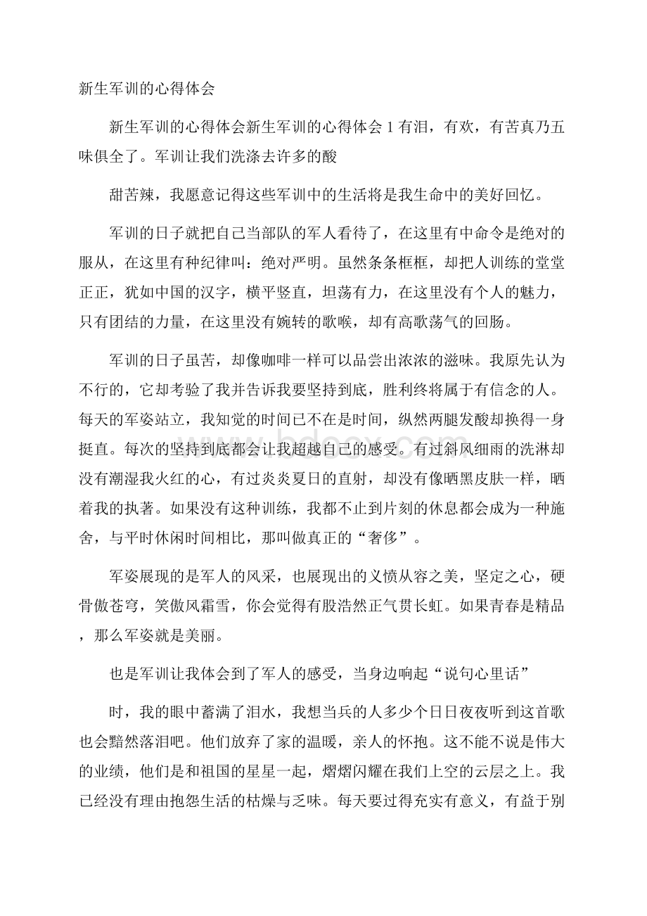 新生军训的心得体会.docx