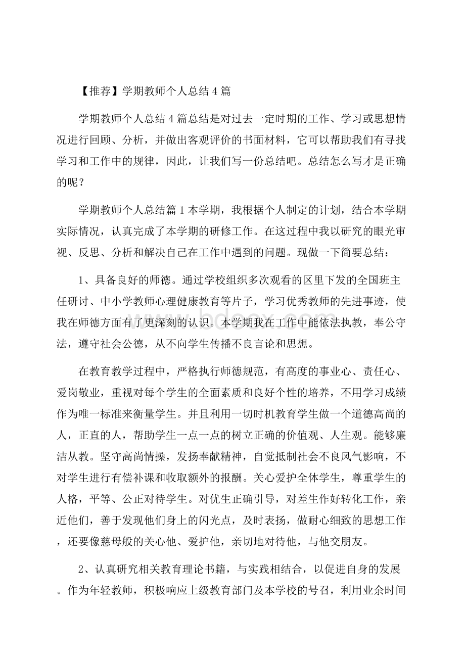 推荐学期教师个人总结4篇.docx_第1页