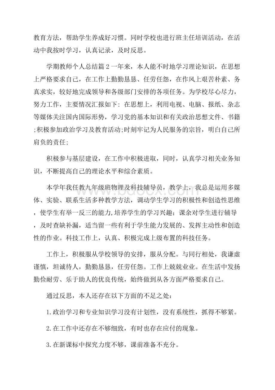 推荐学期教师个人总结4篇.docx_第3页