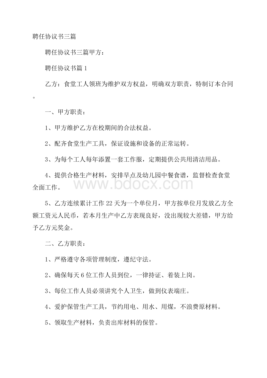 聘任协议书三篇.docx_第1页