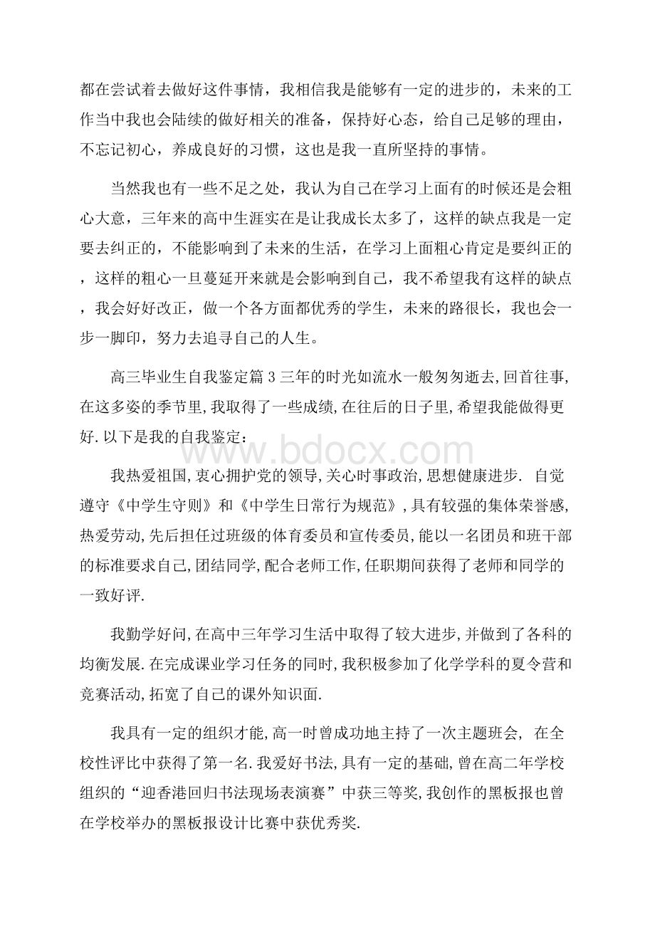 高三毕业生自我鉴定范文锦集9篇.docx_第3页