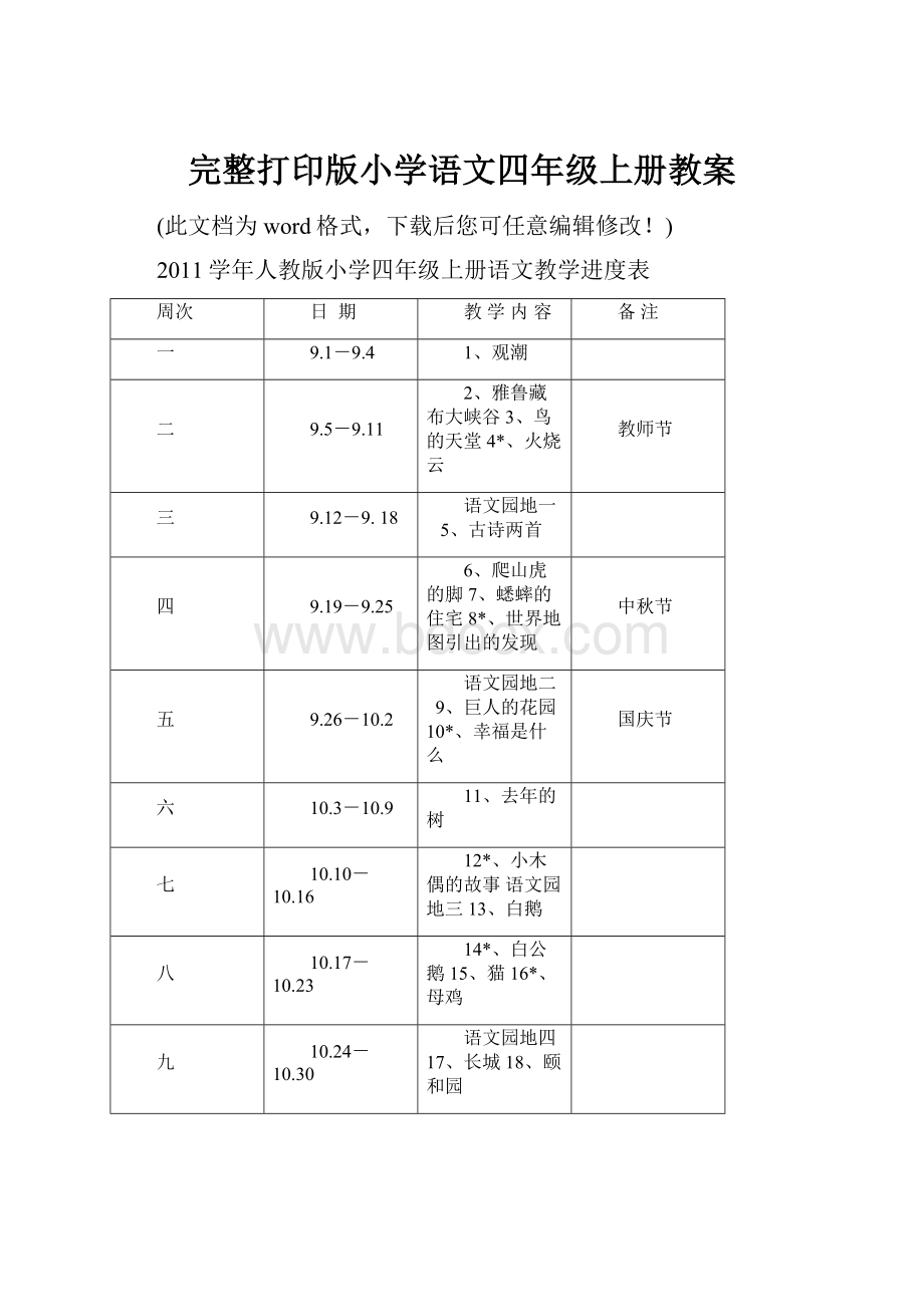 完整打印版小学语文四年级上册教案.docx