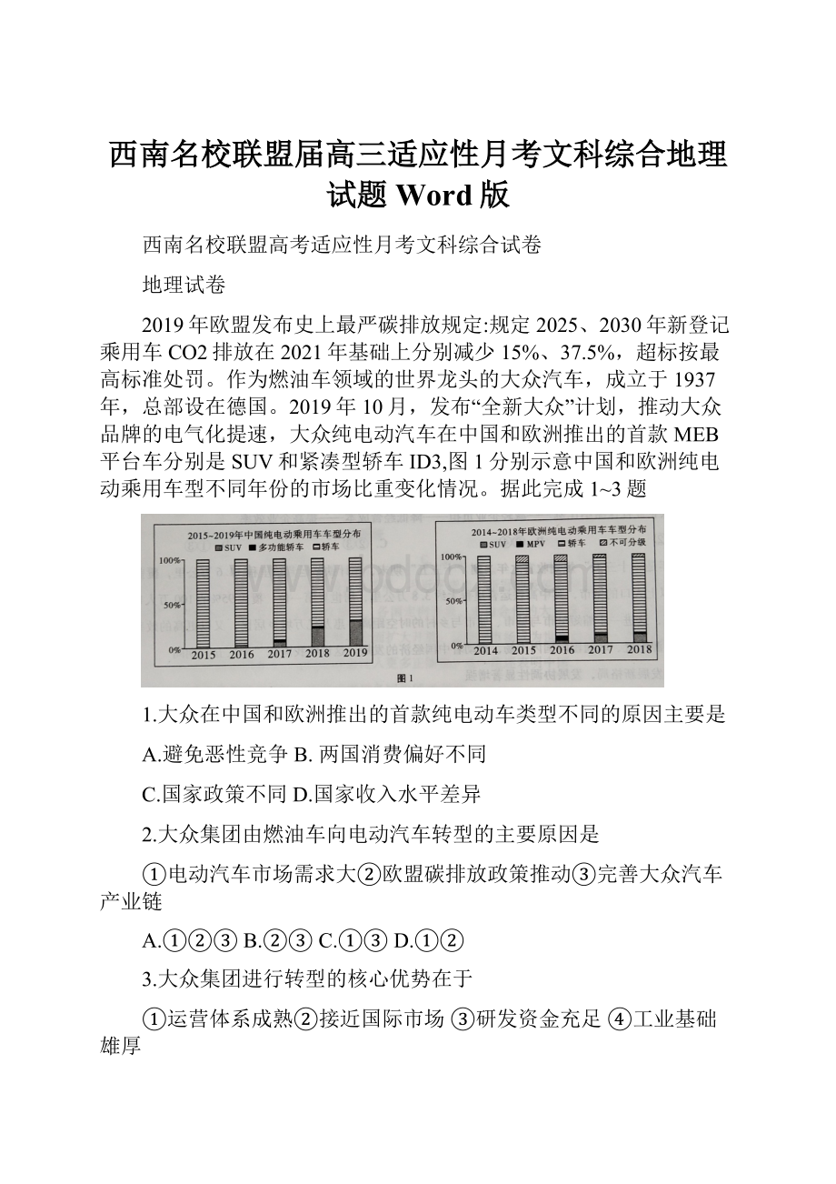 西南名校联盟届高三适应性月考文科综合地理试题Word版.docx