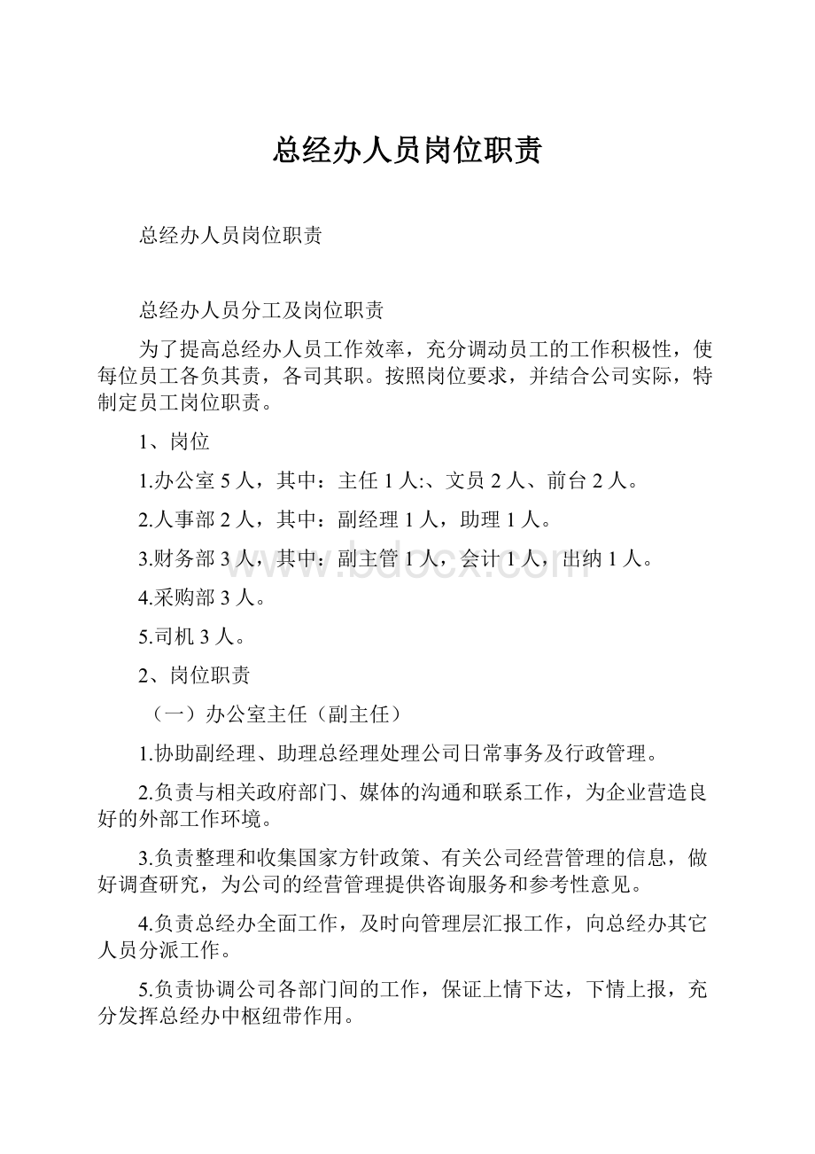 总经办人员岗位职责.docx_第1页