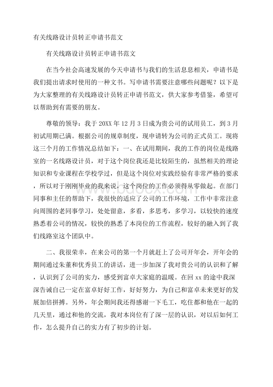 有关线路设计员转正申请书范文.docx_第1页