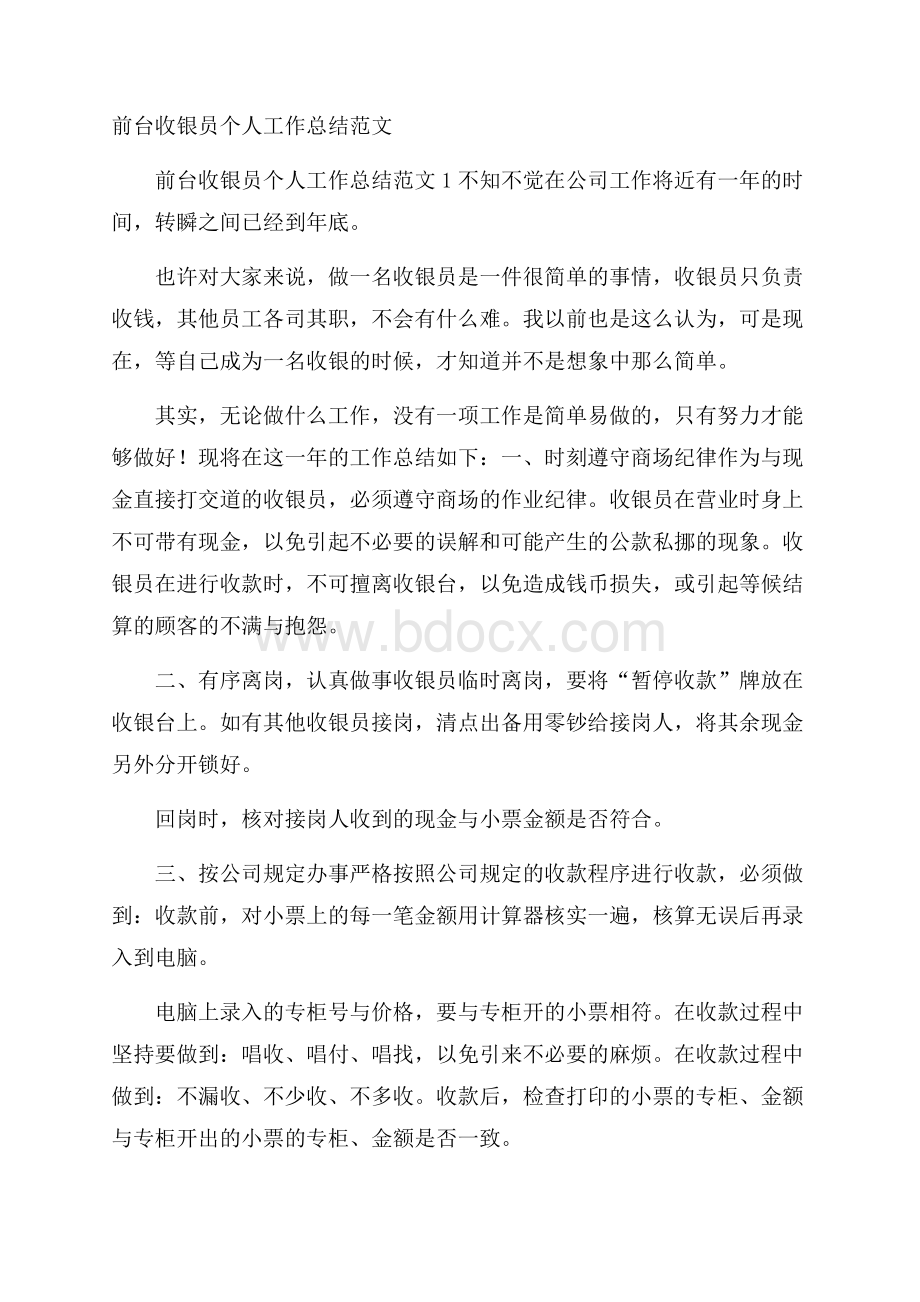 前台收银员个人工作总结范文.docx_第1页