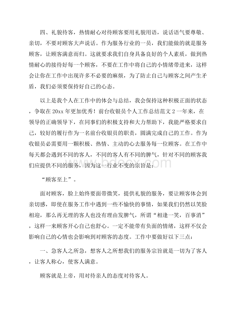 前台收银员个人工作总结范文.docx_第2页