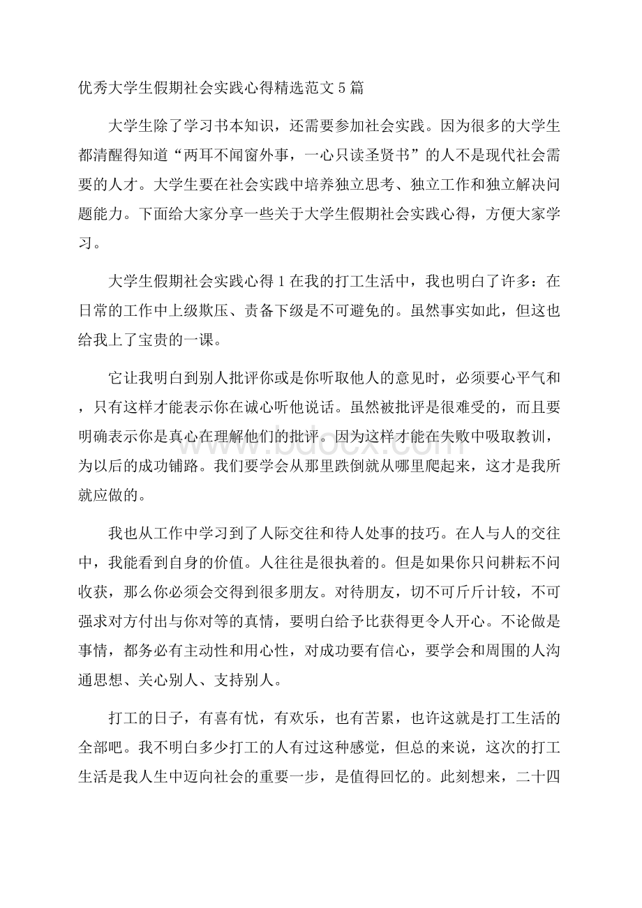 优秀大学生假期社会实践心得精选范文5篇.docx_第1页