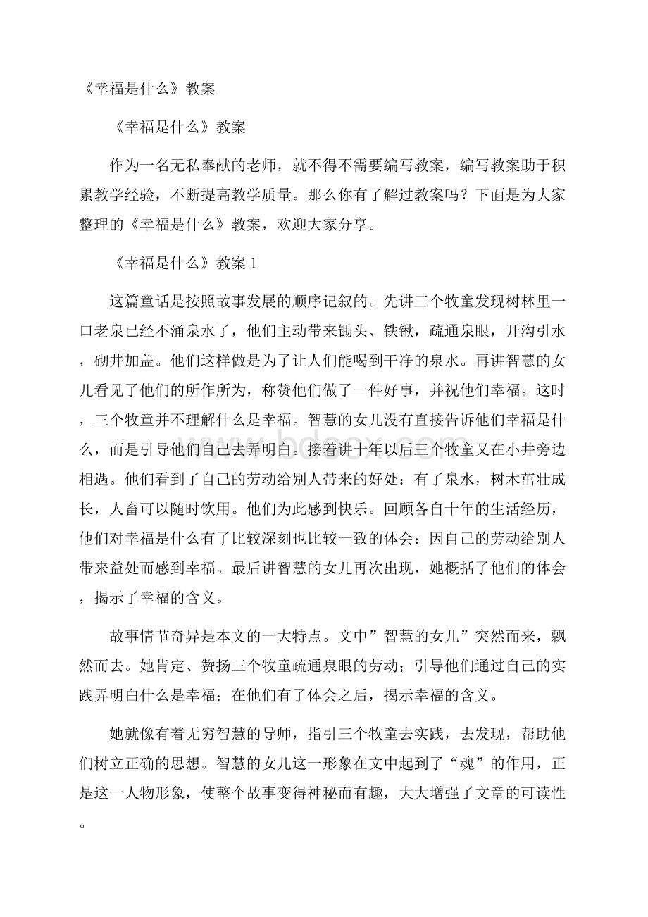 《幸福是什么》教案.docx