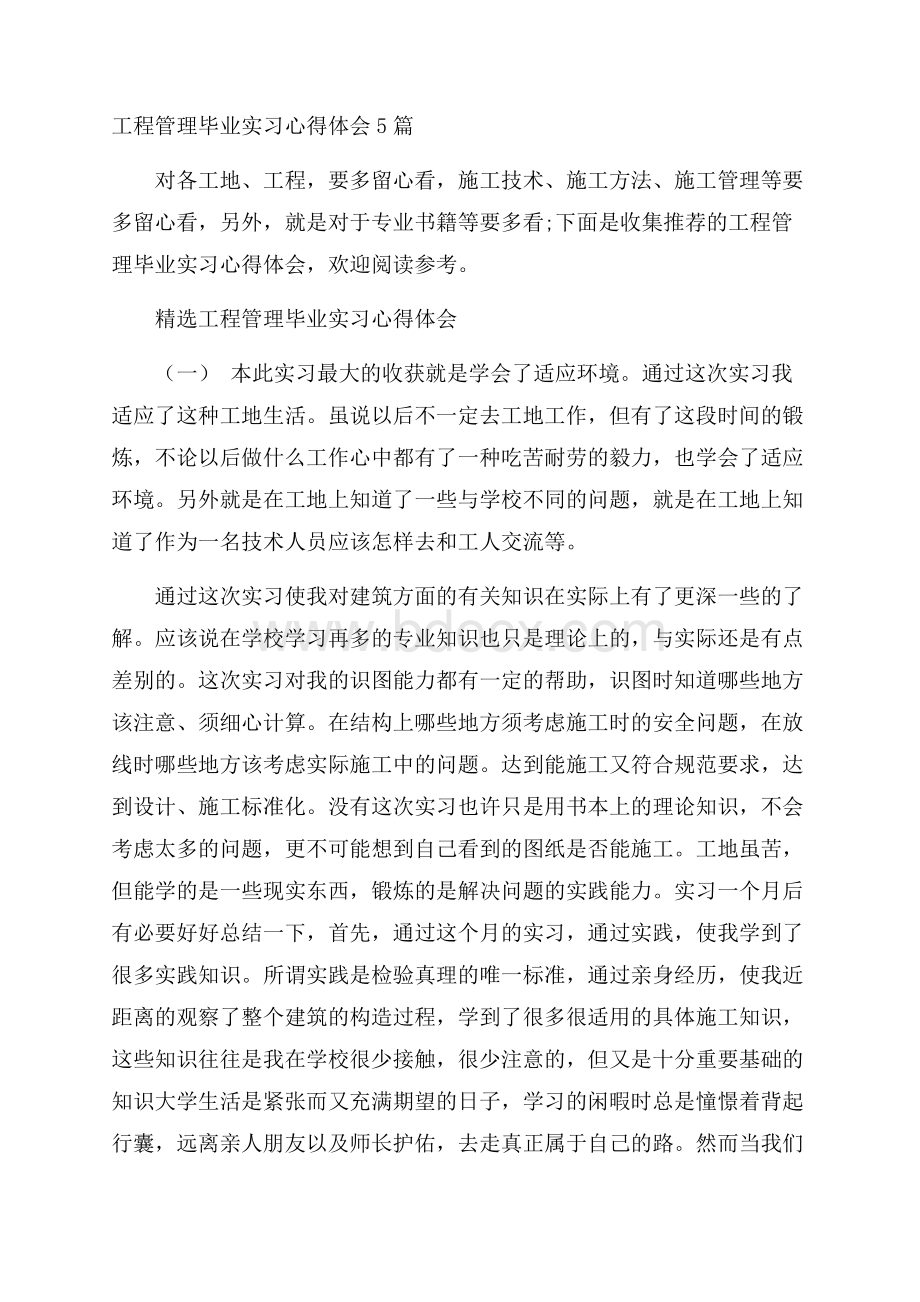 工程管理毕业实习心得体会5篇.docx_第1页