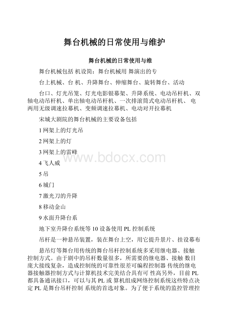 舞台机械的日常使用与维护.docx_第1页