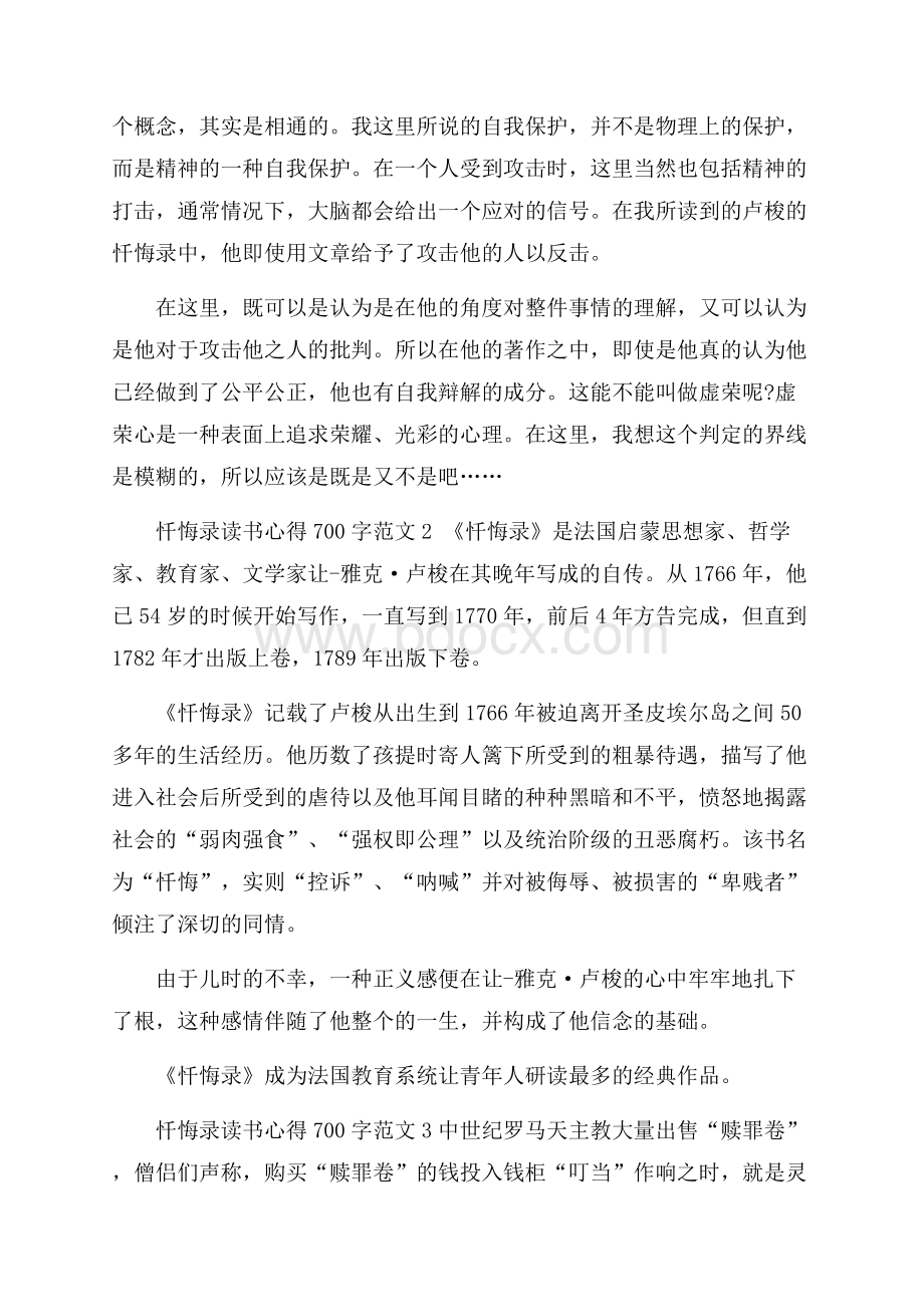 忏悔录读书心得700字范文五篇.docx_第2页