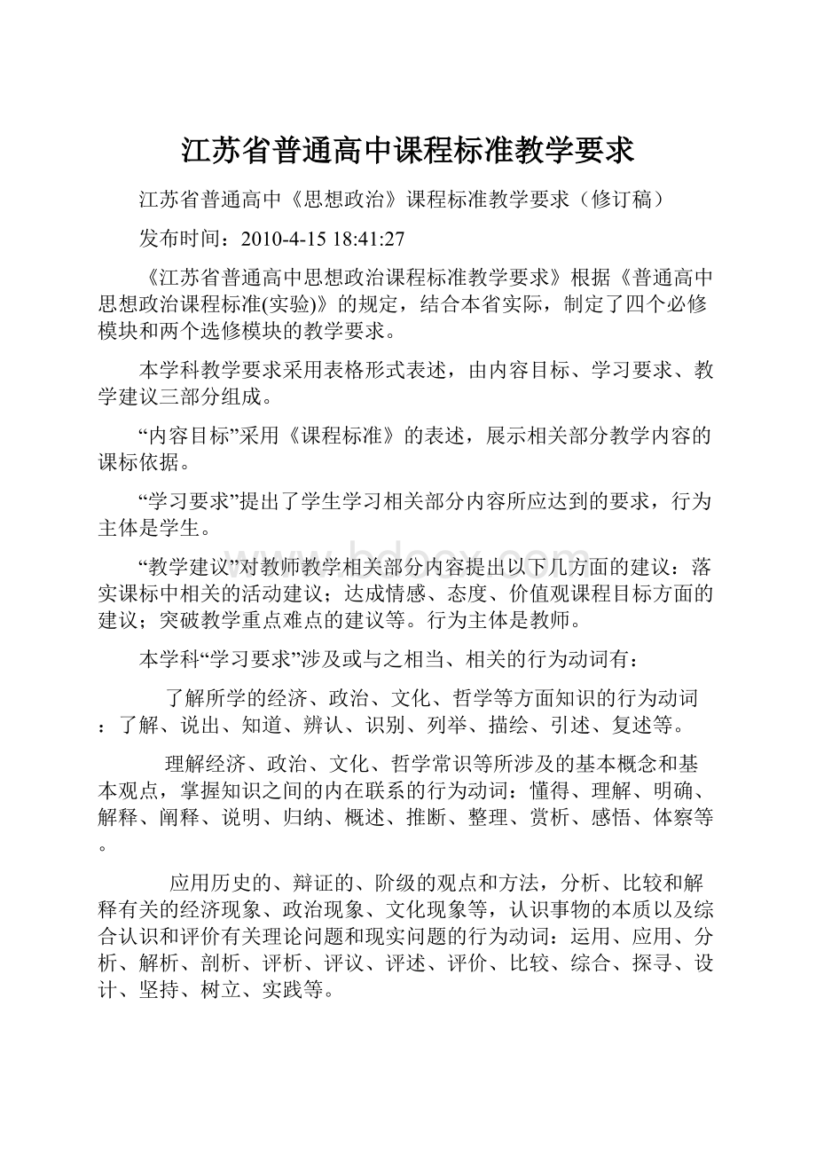 江苏省普通高中课程标准教学要求.docx_第1页