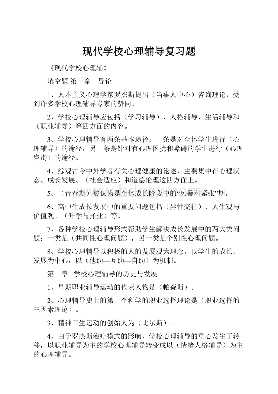 现代学校心理辅导复习题.docx_第1页