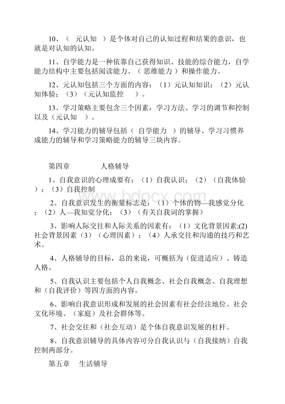 现代学校心理辅导复习题.docx_第3页