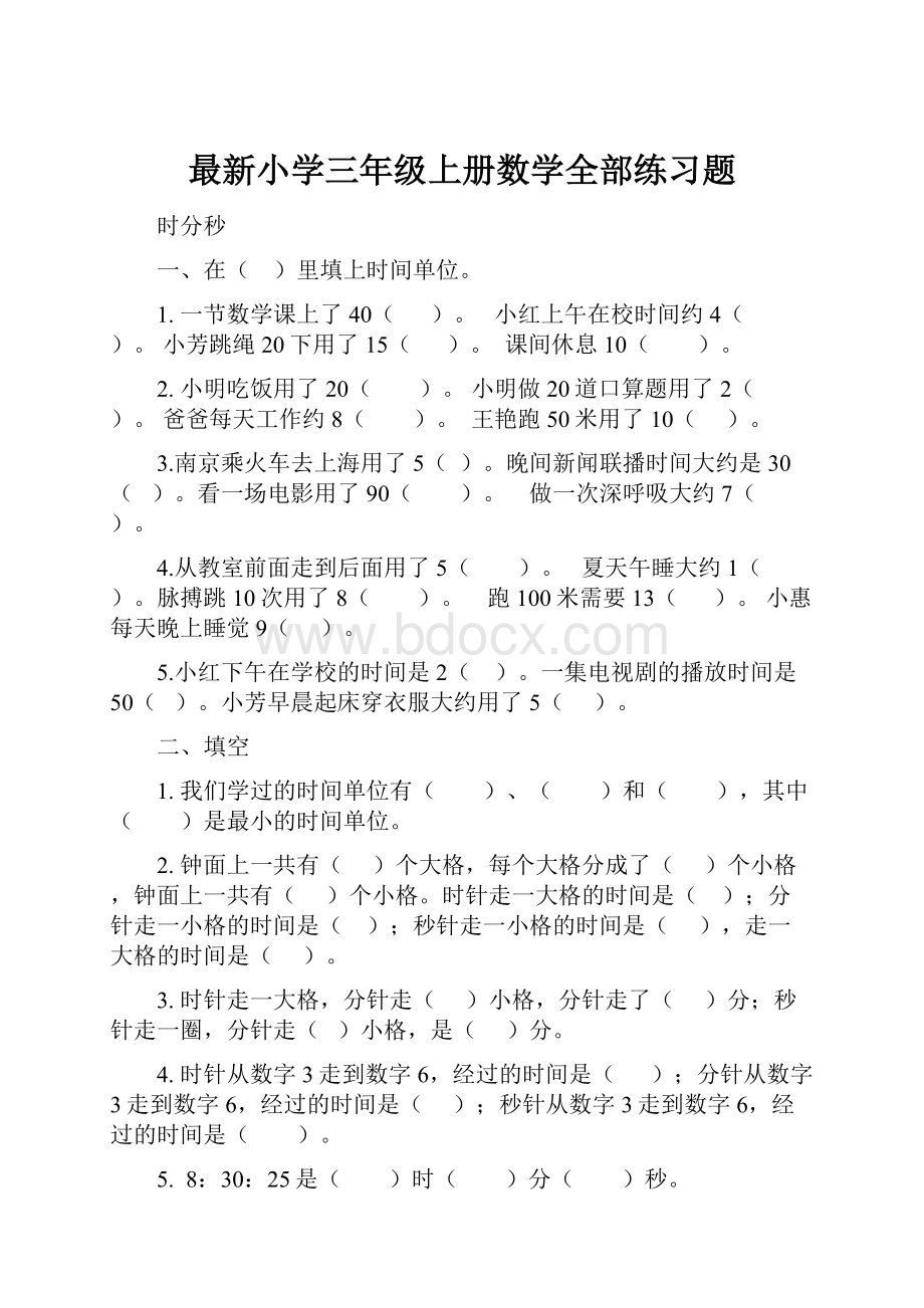 最新小学三年级上册数学全部练习题.docx_第1页