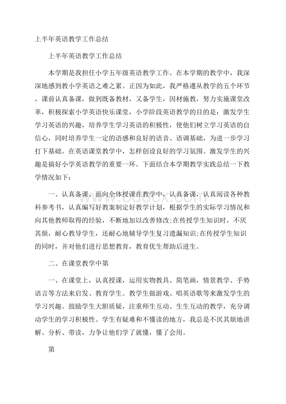 上半年英语教学工作总结.docx