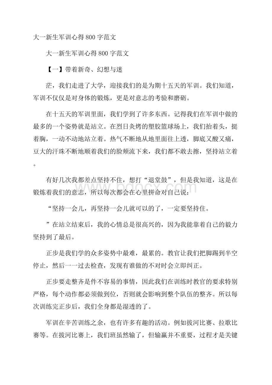 大一新生军训心得800字范文.docx