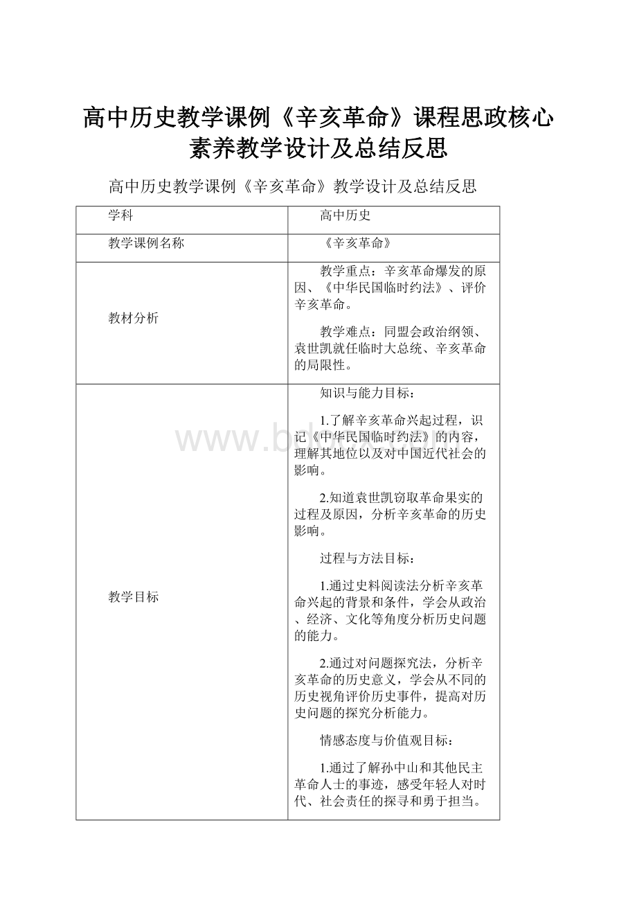 高中历史教学课例《辛亥革命》课程思政核心素养教学设计及总结反思.docx