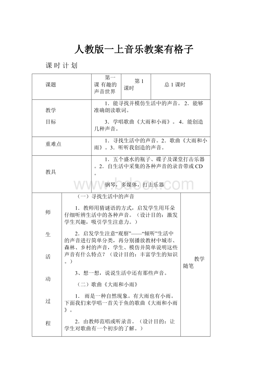 人教版一上音乐教案有格子.docx