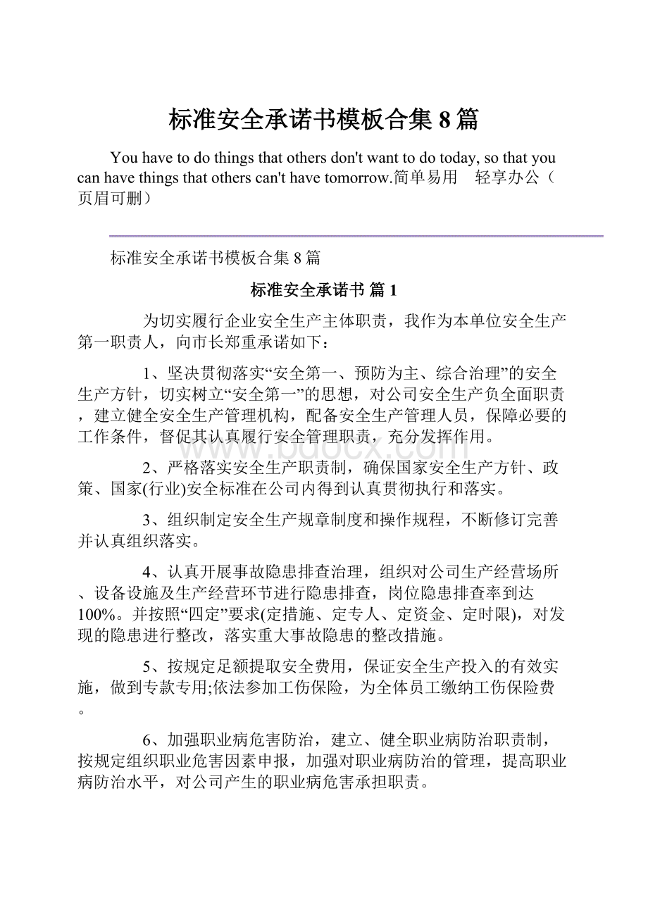 标准安全承诺书模板合集8篇.docx