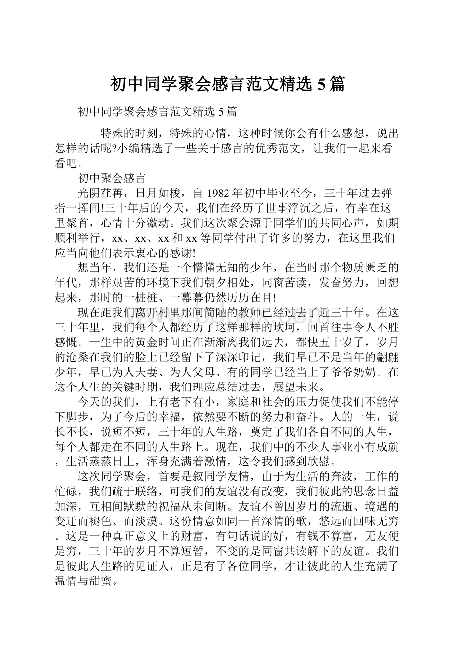 初中同学聚会感言范文精选5篇.docx_第1页