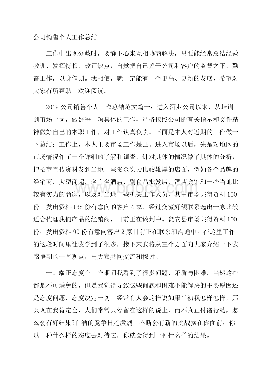 公司销售个人工作总结.docx_第1页