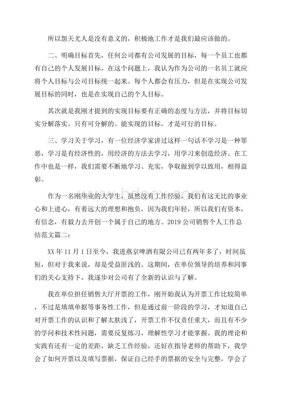 公司销售个人工作总结.docx_第2页