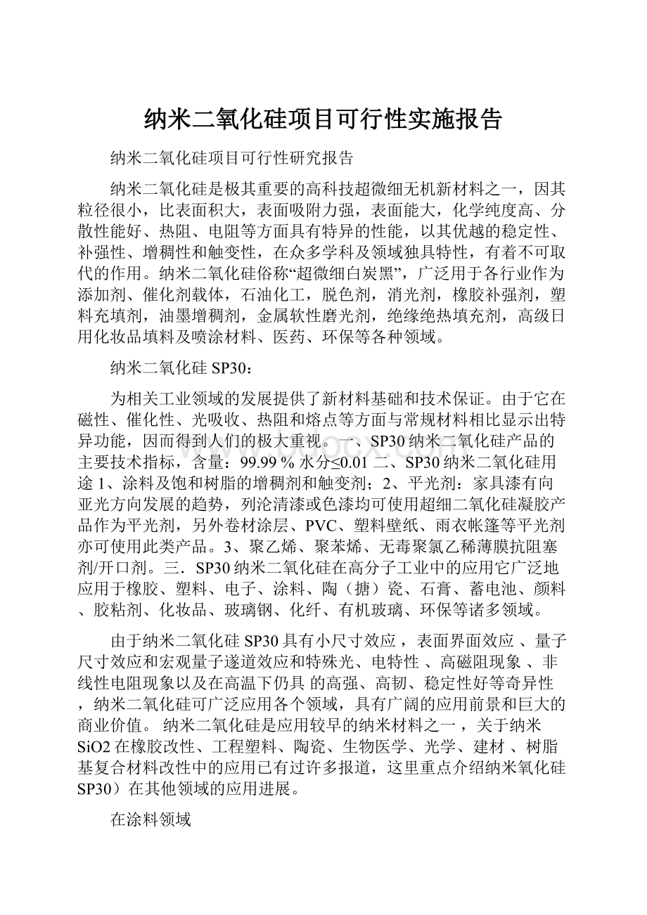 纳米二氧化硅项目可行性实施报告.docx