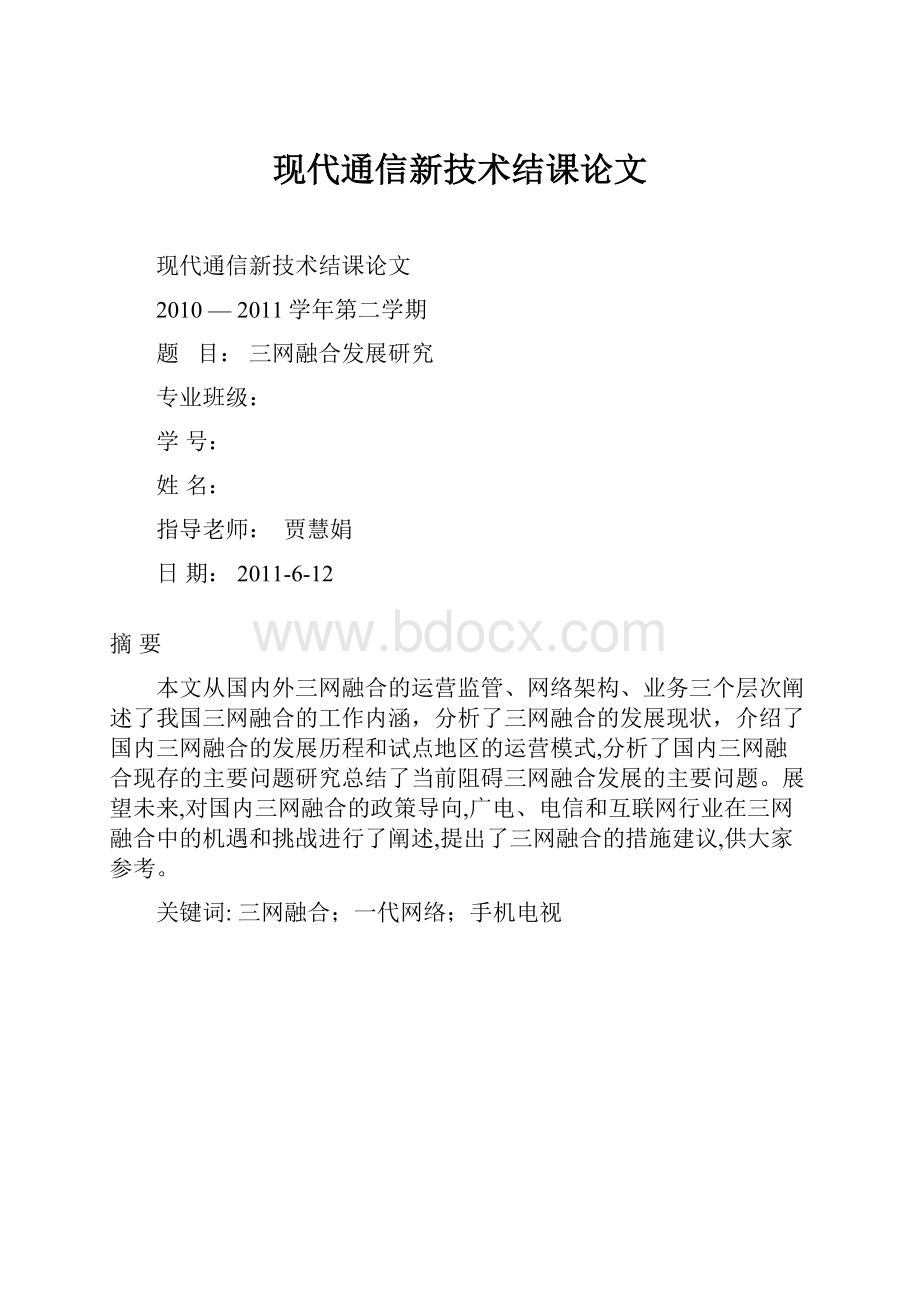 现代通信新技术结课论文.docx_第1页