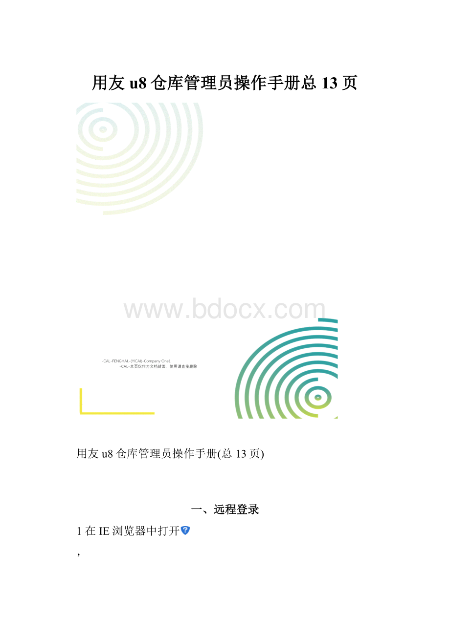 用友u8仓库管理员操作手册总13页.docx_第1页