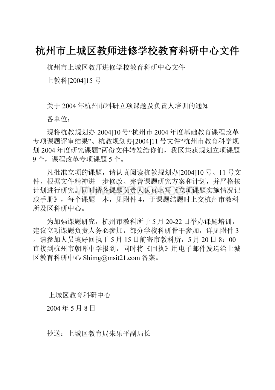 杭州市上城区教师进修学校教育科研中心文件.docx