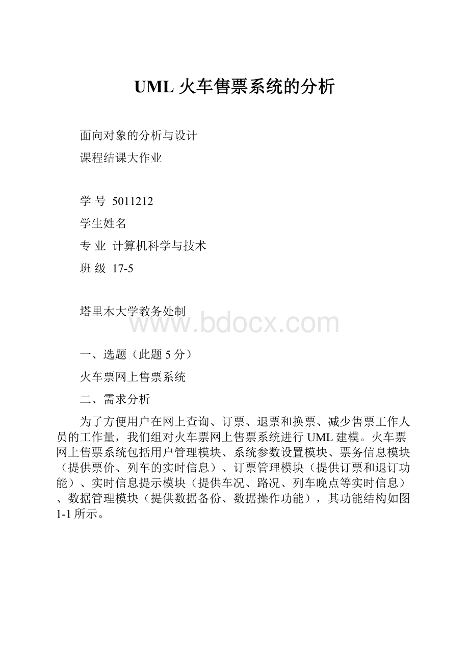 UML 火车售票系统的分析.docx_第1页