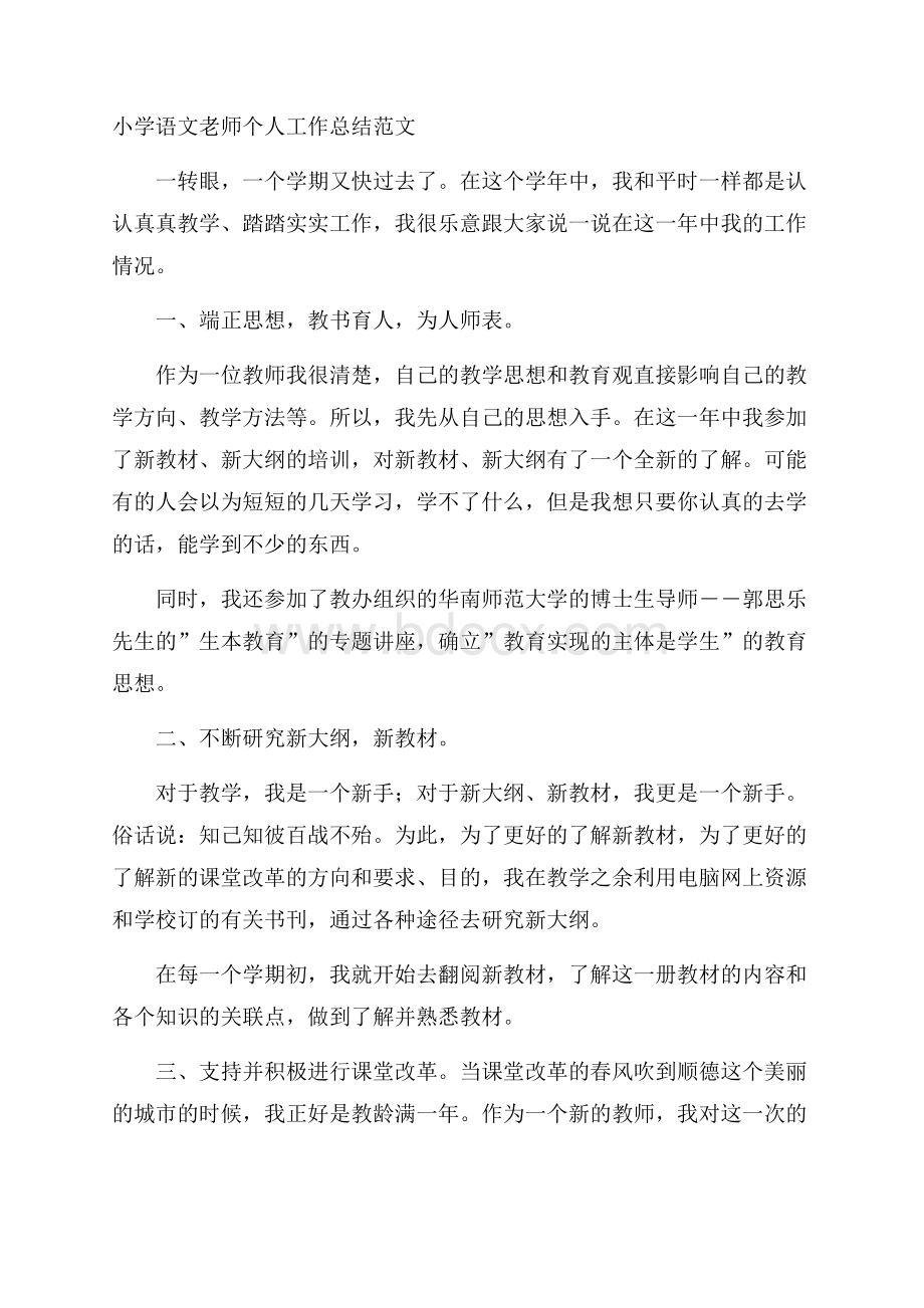 小学语文老师个人工作总结范文.docx